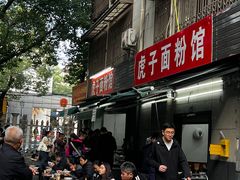 -虎子面粉馆(五一东村店)