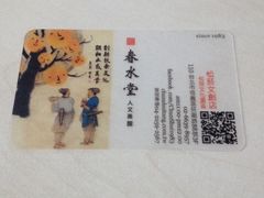 iphone_upload_pic-春水堂人文茶馆(松烟文创店)