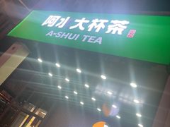 -阿水大杯茶(韩乐坊西街店)