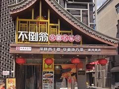-不倒翁·安徽名菜楼(步行街店)