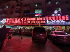 -苗家恒灵酸汤鱼-跳水牛肉连锁店(凯里总店)