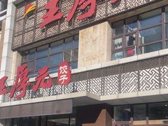 -王厚元饺子·辽菜·烤鸭(黄河大街店)