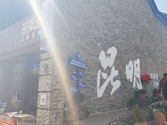 -芸南道·过桥米线(昆明老街旗舰店)