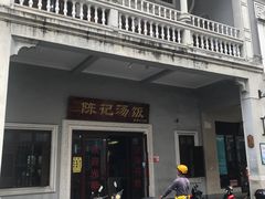 -陈记汤饭(水巷口店)