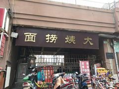 门面-大姨捞面(新安花园店)