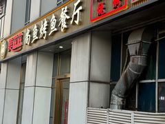 -美滋滋尚鱼烤鱼餐厅(空港店)