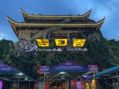 -横店影视城梦幻谷园区