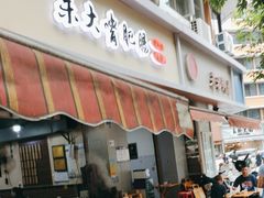 -朱大嘴肥肠血旺(福字街店)
