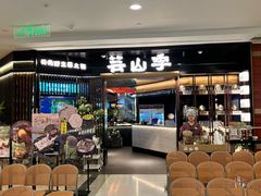 -芸山季·云南野生菌火锅(人民广场来福士店)