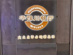 -华豫川酒家(大卫城店)