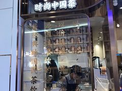 门面-眷茶(赛格国际购物中心店)