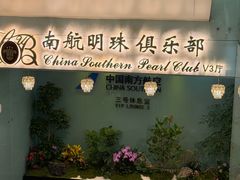 -南航明珠v2头等舱公务舱休息室