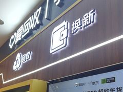 -爱回收(光启城店)