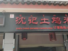 门面-沈记土鸡米线(七星街品牌中心店)