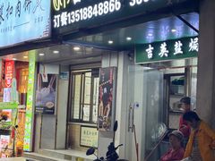 -吉英盐焗鸡(文中路店)