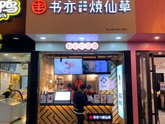 门面-书亦烧仙草(印象汇都市店)