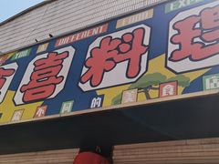 -食喜料理(诸城店)