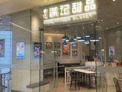 -满记甜品(万象城店)