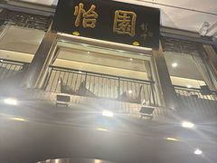 -怡园饭店-餐厅(四望亭店)