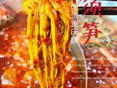 重庆金佛山龙须笋-井格重庆火锅(西直门凯德Mall店)