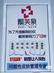 -靓芙泉祛痘.科技美肤连锁