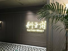 -狮王府淮扬菜(新街口友谊店)