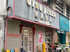 -黑熊披萨orso pizza