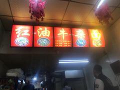 门面-鹍记特色牛杂面