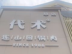 -代术连山回锅肉创始人餐厅(小学店)