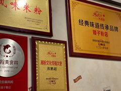 -矮子粉店1985·长沙米粉(湘春路店)