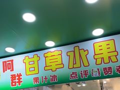 -阿群甘草水果