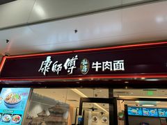 -康师傅私房牛肉面(申虹店)