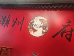 -官塘锋记鱼生·生腌·砂锅粥(牌坊街店)