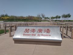 -东疆建设开发纪念公园