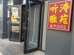 -听涛雅苑百味饺子老家菜馆