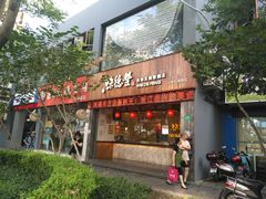 门面-味德丰·酱鹅(上海打浦路店)