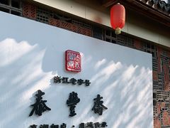 -佬泰丰斋· 乌镇茶食餐厅