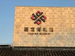 -嘉定博物馆