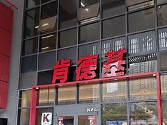 -肯德基(芳和店)
