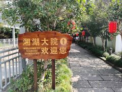-湘湖大院(越王路店)