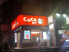 门面-CoCo都可(常德路店)