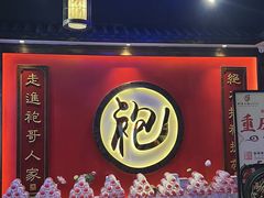 -袍家大院重庆火锅(文安路店)