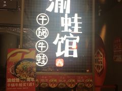 门面-渝蛙馆(新百店)
