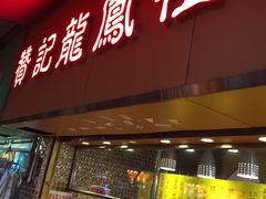 门面-赞记龙凤礼饼(广州市二宫向群宾馆店)