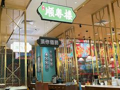 -顺粤楼·粤菜·点心(融创茂店)