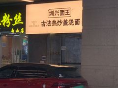 -圳兴面王·拌川·特色炒面(南山保利剧院店)