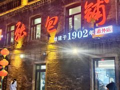 -张包铺(道外店)