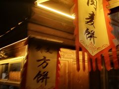 门面-浦江麦饼