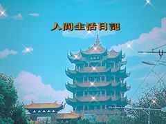 -黄鹤楼公园(黄鹤楼)
