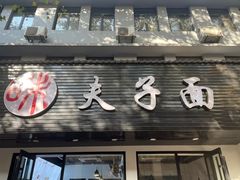 -夫子面(国货路店)